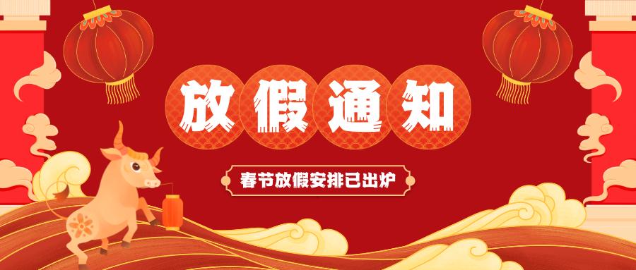 安博官方网站春节放假通知